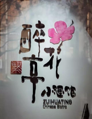 赤峰老城小酒館電話地址查詢(xún)-第1張圖片