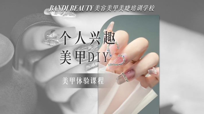 赤峰美睫美甲培訓(xùn)電話號碼-第1張圖片