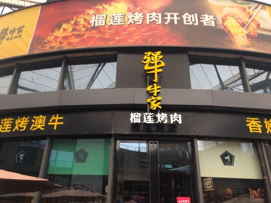 赤峰榴蓮烤肉店地址電話號(hào)碼-第1張圖片