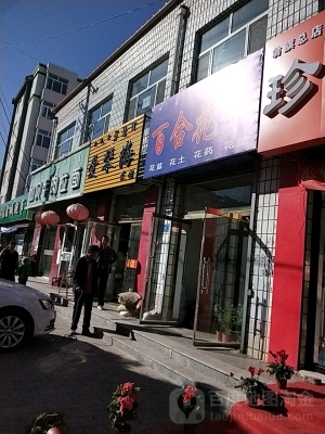 赤峰玫瑰情緣花店電話(huà)多少號(hào)-第1張圖片