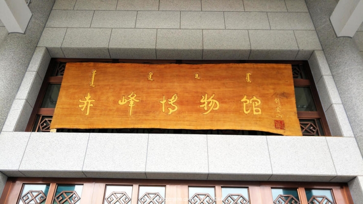 赤峰攝影紀(jì)念館地址電話號碼-第1張圖片