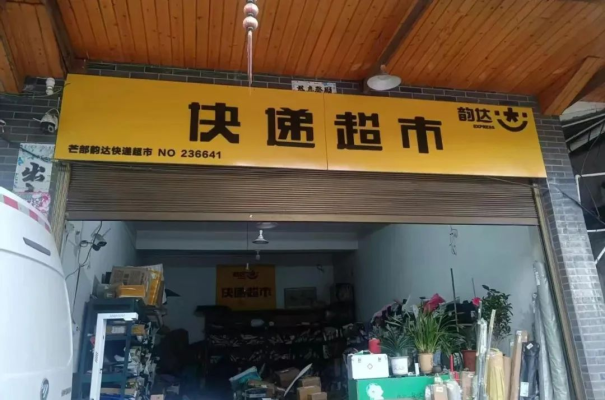 赤峰韻達(dá)快遞電話橋北網(wǎng)點(diǎn)-第1張圖片