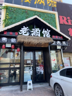 赤峰熏醬老酒館地址電話號碼-第1張圖片