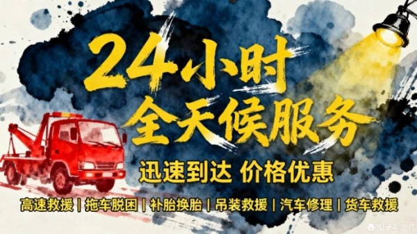 赤峰車(chē)輛救援24小時(shí)電話號(hào)碼-第1張圖片