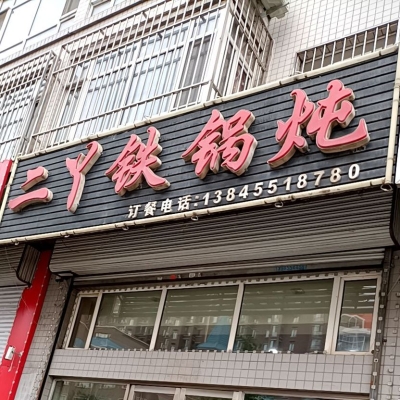 赤峰平莊干醬廠電話號碼-第1張圖片