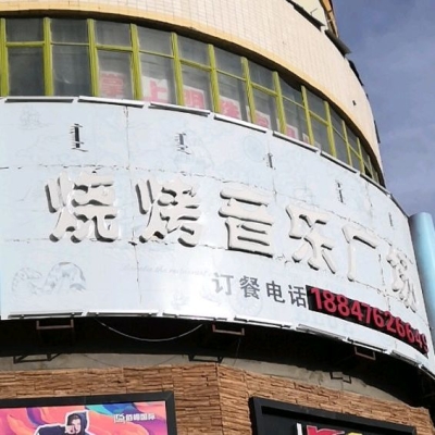 赤峰賣(mài)燒烤材料店電話(huà)號(hào)碼-第1張圖片