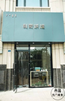 赤峰造型蛋糕店地址電話號碼-第1張圖片