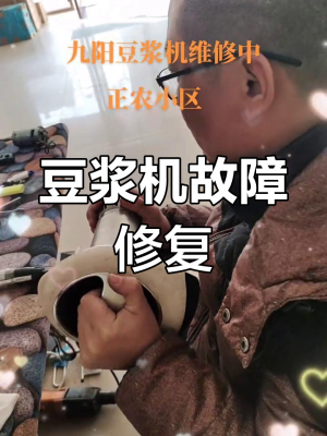 赤峰豆?jié){機(jī)維修電話地址查詢-第1張圖片