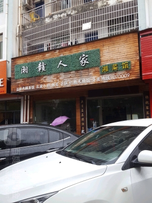 赤峰新開湘菜館電話地址查詢-第1張圖片