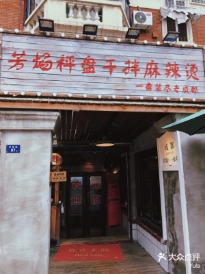 赤峰臨河麻辣燙電話地址查詢-第1張圖片