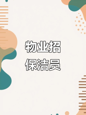 赤峰招工保潔員電話號碼-第1張圖片