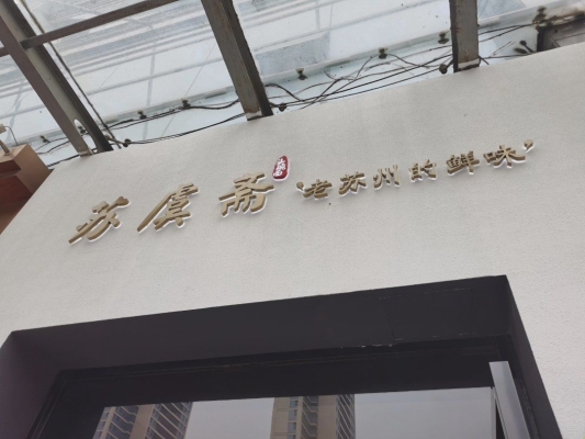 赤峰市鮮味齋酒店電話號碼-第1張圖片