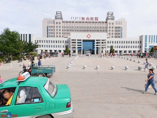 赤峰松山醫(yī)院的電話-第1張圖片