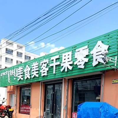 赤峰市紅山干果店電話號(hào)碼-第1張圖片