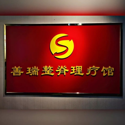 善瑞養(yǎng)生館赤峰店電話號碼-第1張圖片