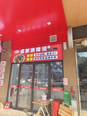 赤峰麻辣燙加盟店-第1張圖片
