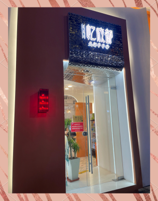 赤峰網(wǎng)紅串串店地址電話號(hào)碼-第1張圖片