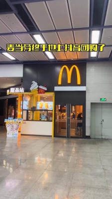 赤峰麥當(dāng)勞抖音團購電話號碼-第1張圖片