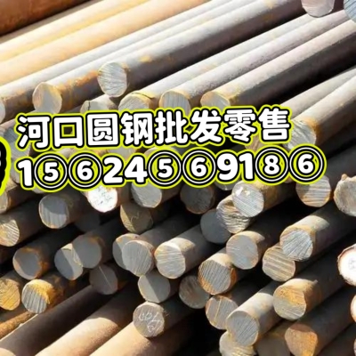 赤峰圓鋼廠家聯(lián)系電話號(hào)碼-第1張圖片