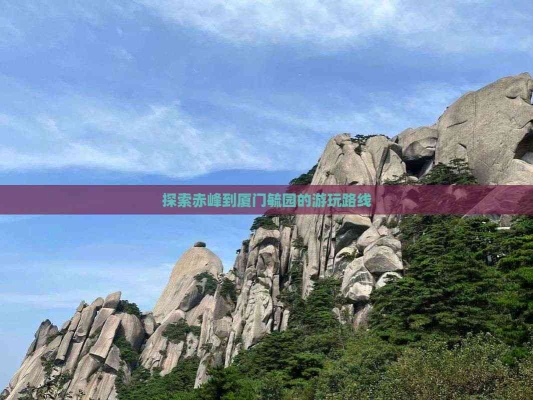 廈門回赤峰政策查詢電話號碼-第1張圖片