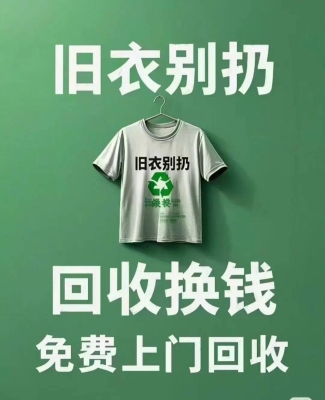 赤峰收舊衣服的電話號(hào)碼上門-第1張圖片