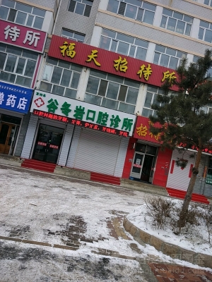 赤峰橋北口腔診所電話號(hào)碼-第1張圖片