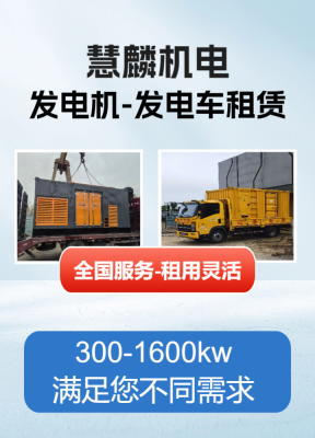 赤峰租用發(fā)電機(jī)出售電話號(hào)碼-第1張圖片