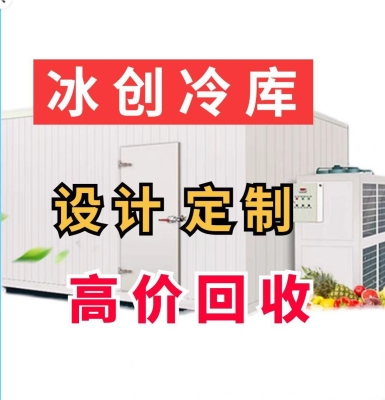 赤峰二手冷庫(kù)回收電話號(hào)碼-第1張圖片