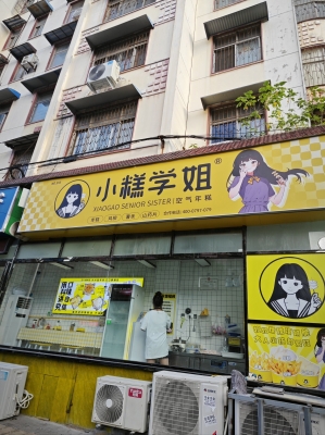 赤峰小糕學(xué)姐窗口店電話號(hào)碼-第1張圖片