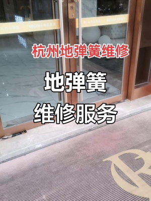 地彈簧門修理電話-第1張圖片