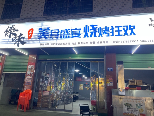 赤峰燒烤店-第1張圖片