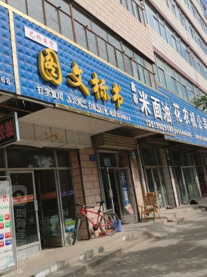 赤峰米面糧油店電話多少號(hào)-第1張圖片