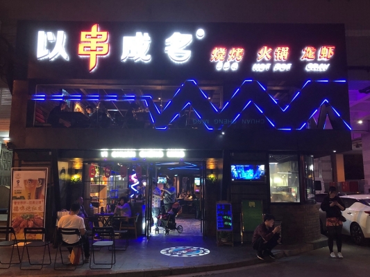 赤峰穿羊肉串師傅電話號碼-第1張圖片