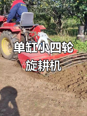 赤峰小旋耕機(jī)維修電話是多少號(hào)-第1張圖片