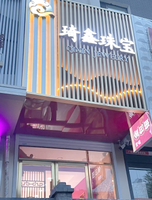 赤峰萬悅珠寶店電話號(hào)碼-第1張圖片