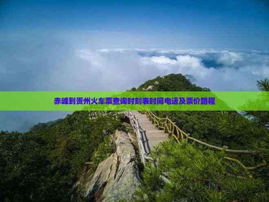 赤峰長途旅行電話多少號-第1張圖片