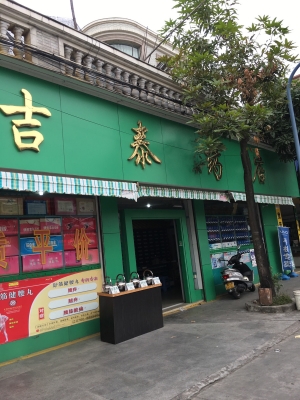 赤峰市大板安泰藥店電話號碼-第1張圖片