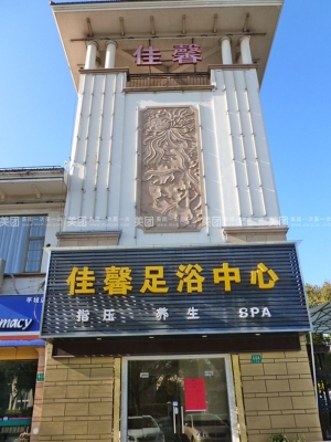 赤峰團(tuán)購(gòu)足浴店電話地址查詢-第1張圖片