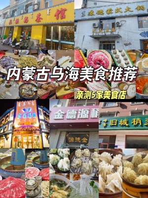 赤峰美食蒙古菜館電話多少號(hào)-第1張圖片