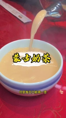 赤峰蒙古咸奶茶店電話地址查詢-第1張圖片