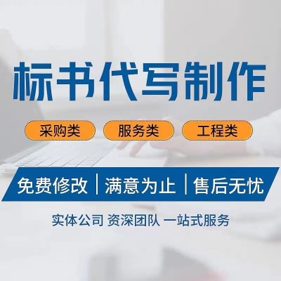 赤峰市代寫標書公司電話號碼-第1張圖片
