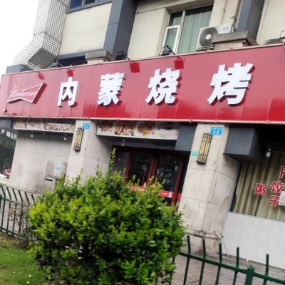 赤峰紅山區(qū)燒烤小店電話號(hào)碼-第1張圖片