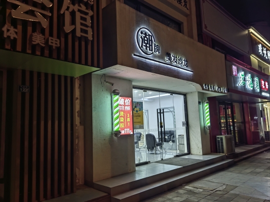 赤峰赤沙理發(fā)店電話號碼-第1張圖片