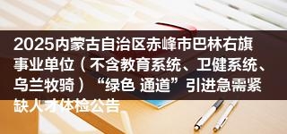 赤峰市情感老師招聘電話號碼-第1張圖片