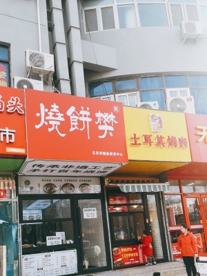 赤峰四道街燒餅鋪電話號碼-第1張圖片