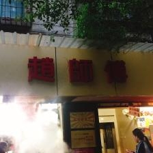赤峰市燒麥早餐店電話(huà)號(hào)碼-第1張圖片
