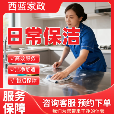 赤峰市家政保潔公司電話(huà)號(hào)碼-第1張圖片