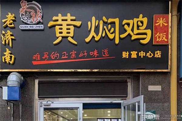 赤峰黃燜雞米飯加盟-第1張圖片