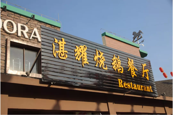 赤峰地區(qū)燒鵝店鋪電話多少號(hào)-第1張圖片