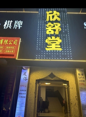 康樂(lè)足浴赤峰店電話號(hào)碼多少-第1張圖片